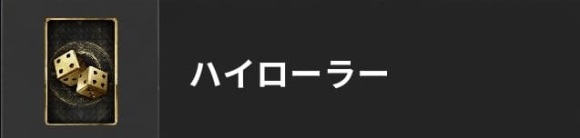 COD BO6のハイローラー